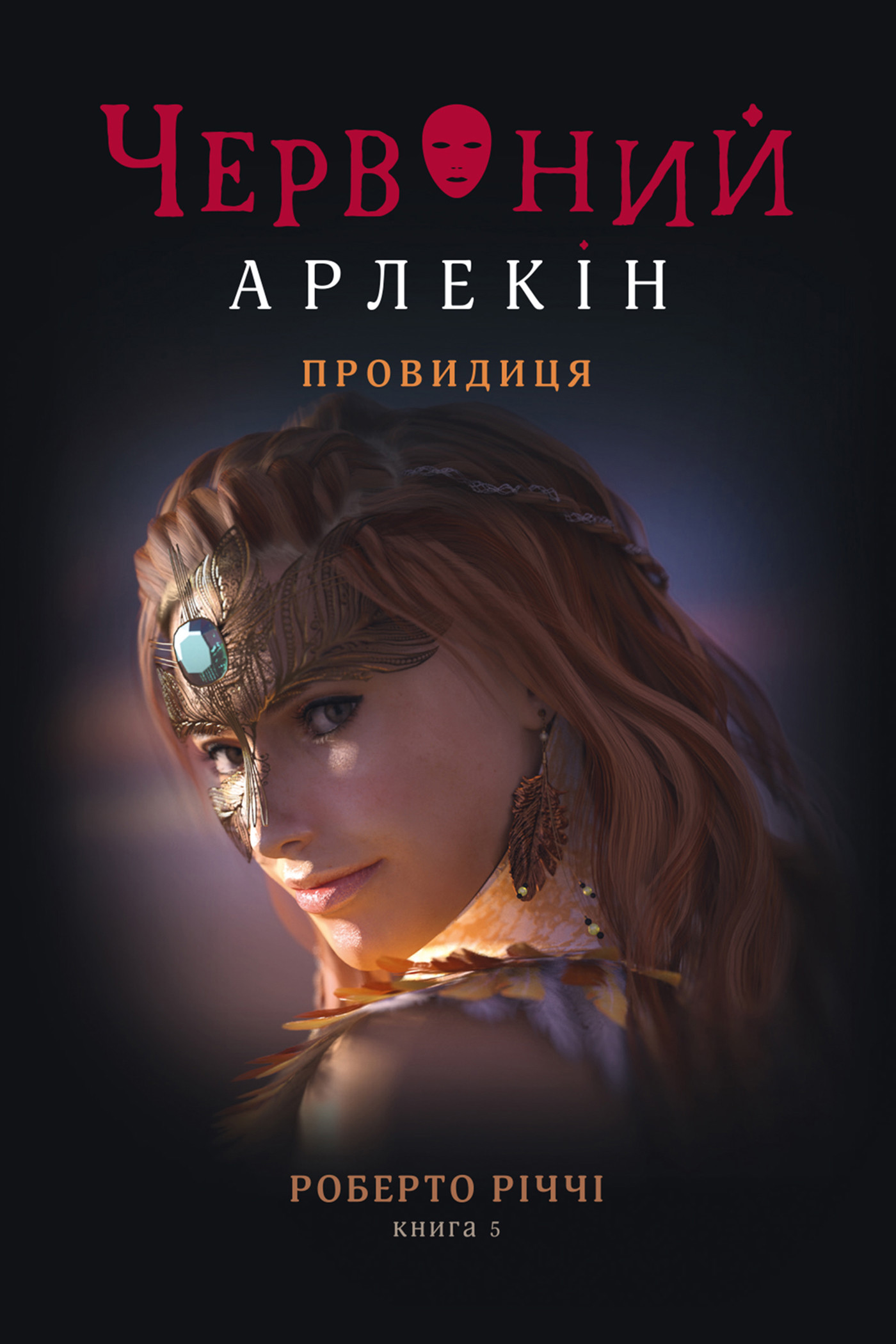 Червоний Арлекін. Провидиця