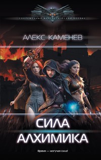 Сила Алхимика - Алекс Каменев - ebook