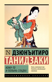 Кому-то и полынь сладка - Дзюнъитиро Танидзаки - ebook