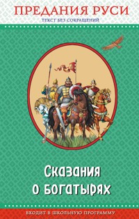 Сказания о богатырях. Предания Руси - Народное творчество - ebook