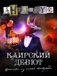 Каирский дебют. Записки из синей тетради - Anonymus - ebook
