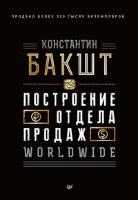 Построение отдела продаж. WORLDWIDE - Константин Бакшт - ebook