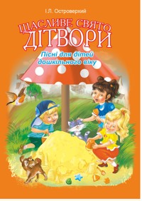 Щасливе свято дітвори.Пісні для дітей дошкільного віку - Іван Островерхий - ebook