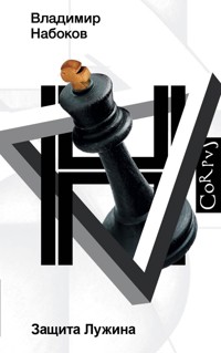 Защита Лужина - Vladimir Nabokov - ebook