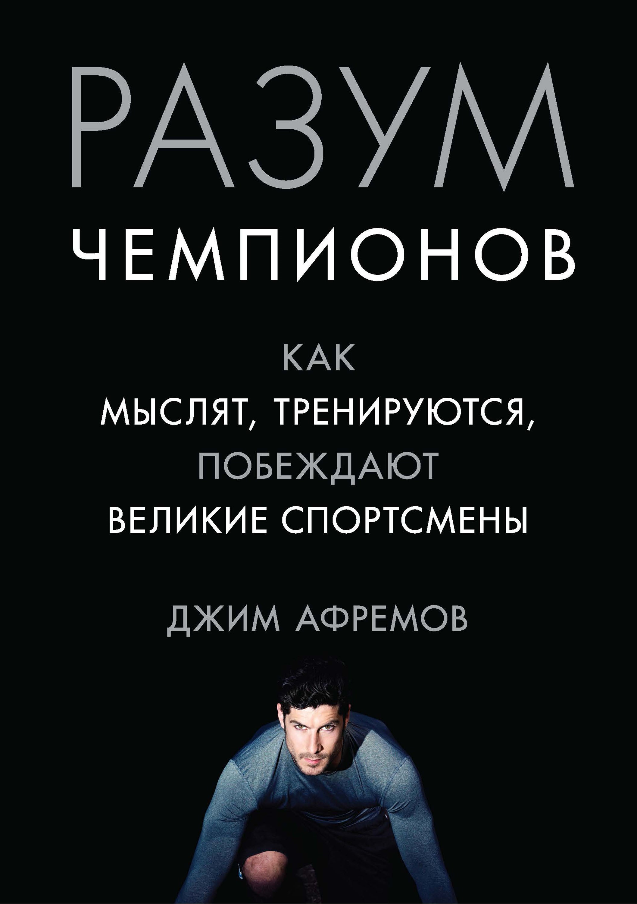 Разум чемпионов. Как мыслят, тренируются, побеждают великие спортсмены
