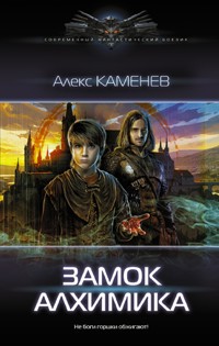 Замок Алхимика - Алекс Каменев - ebook