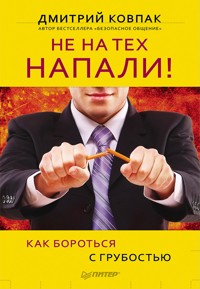Не на тех напали! или Как бороться с грубостью - Дмитрий Ковпак - ebook