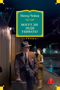 Могут ли леди убивать? - Питер Чейни - ebook