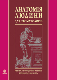 Анатомія людини для стоматологів - Ярослав Федонюк - ebook