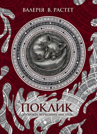 Поклик. Хроніки червоних лисиць - Валерія В. Растет - ebook