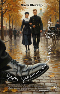 Царь, царевич, сапожник, бунтарь - Яков Шехтер - ebook