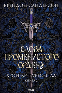 Слова Променистого ордену. Хроніки Буресвітла. Книга 2 - Брендон Сандерсон - ebook