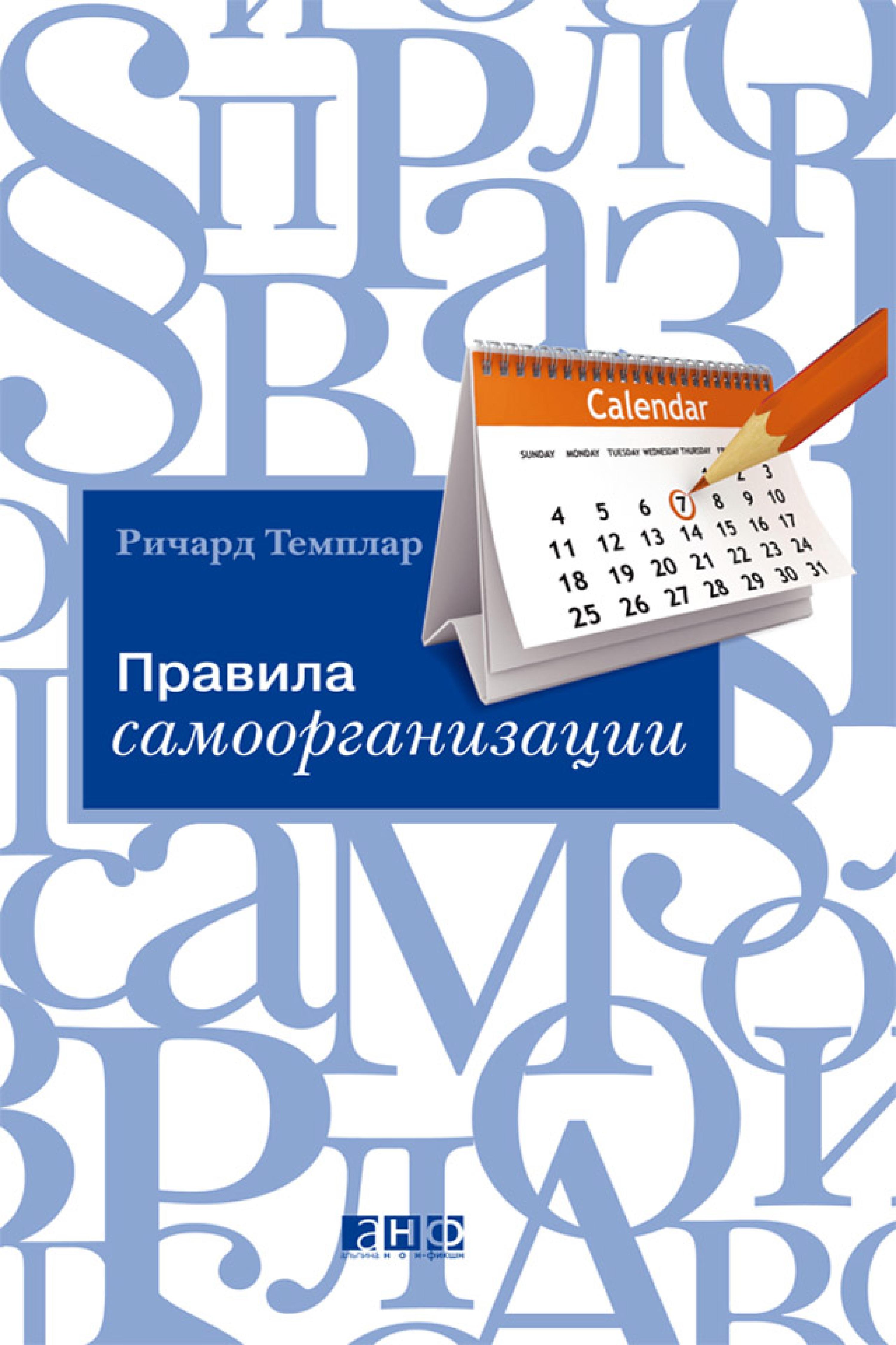 Правила самоорганизации: Как все успевать, не напрягаясь