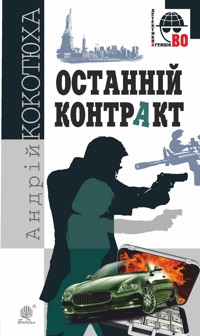 Останній контракт - Андрій Кокотюха - ebook