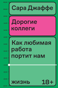 Дорогие коллеги. Как любимая работа портит нам жизнь - Сара Джаффе - ebook