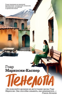 Пенелопа - Гоар Маркосян-Каспер - ebook