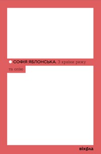 З країни рижу та опію - Софія Яблонська - ebook
