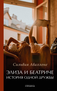 Элиза и Беатриче. История одной дружбы - Сильвия Аваллоне - ebook