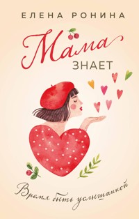 Мама знает - Elena Ronina - ebook
