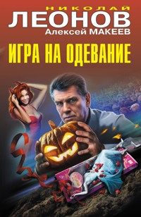 Игра на одевание - Николай Леонов - ebook