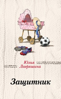 Защитник - Юлия Лавряшина - ebook