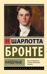 Найденыш - Шарлотта Бронте - ebook