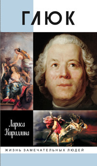 Глюк - Лариса Кириллина - ebook