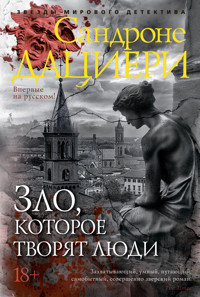 Зло, которое творят люди - Сандроне Дациери - ebook