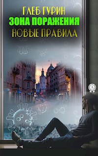 Зона поражения. Новые правила - Глеб Гурин - ebook