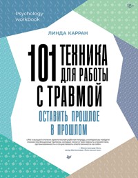 101 техника для работы с травмой. Оставить прошлое в прошлом - Линда Карран - ebook