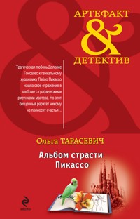 Альбом страсти Пикассо - Ольга Тарасевич - ebook