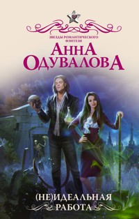 (Не)идеальная работа - Анна Одувалова - ebook