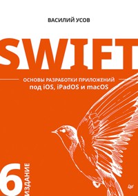 Swift. Основы разработки приложений под iOS, iPadOS и macOS - Василий Усов - ebook