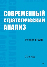 Современный стратегический анализ - Robert Grant - ebook
