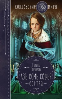 Азъ есмь Софья. Сестра - Гончарова Галина - ebook