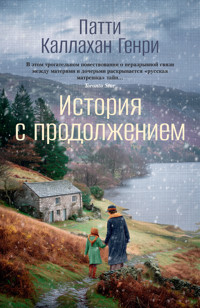 История с продолжением - Патти Каллахан Генри - ebook