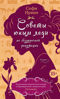 Советы юным леди по безупречной репутации - Софи Ирвин - ebook