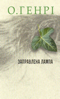 Заправлена лампа. Збірка новел - О. Генрі - ebook