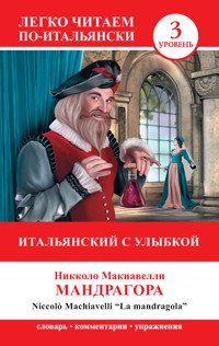 Итальянский с улыбкой. Мандрагора / La Mandragola - Нікколо  Макіавеллі - ebook