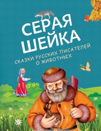 Серая Шейка. Сказки русских писателей о животных - авторов Коллектив - ebook