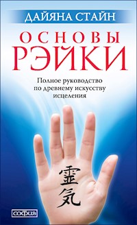 Основы Рэйки - Дайяна Стайн - ebook