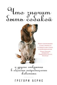 Что значит быть собакой: И другие открытия в области нейробиологии животных - Грегори Бернс - ebook