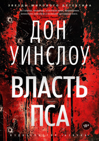 Власть пса - Дон Уинслоу - ebook