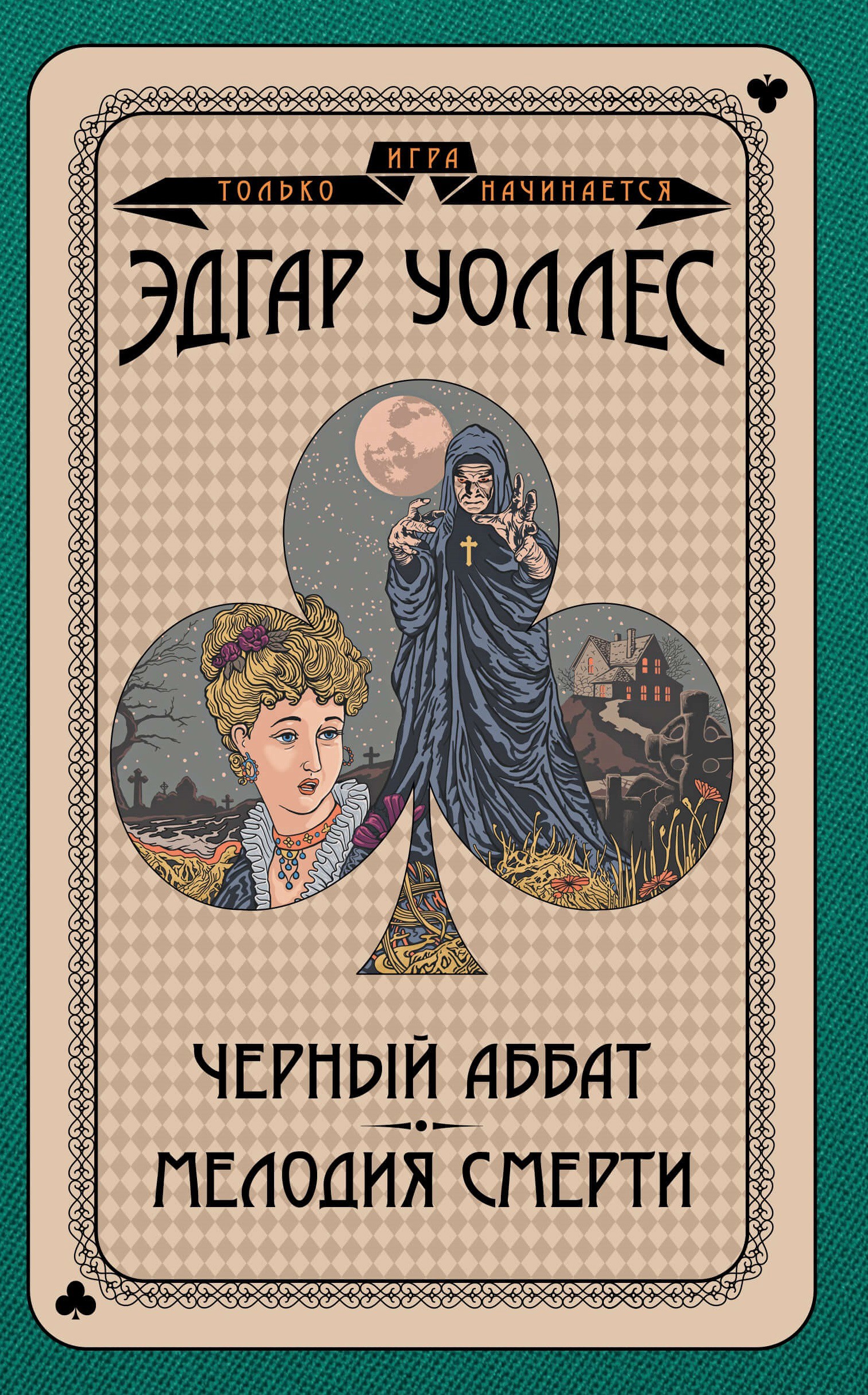 Игра только начинается. Черный аббат. Мелодия смерти