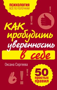 Как пробудить уверенность в себе. 50 простых правил - Оксана Сергеева - ebook