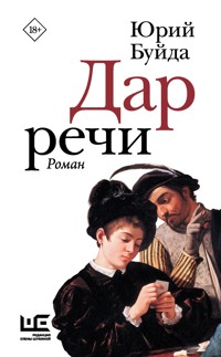 Дар речи - Юрий Буйда - ebook