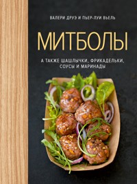 Митболы, а также шашлычки, фрикадельки, соусы и маринады - Валери Друэ - ebook
