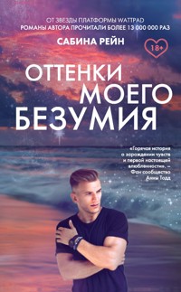 Оттенки моего безумия - Сабина Рейн - ebook