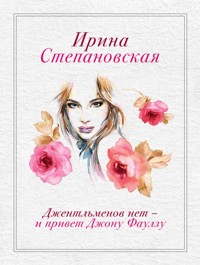 Джентльменов нет - и привет Джону Фаулзу - Ирина Степановская - ebook