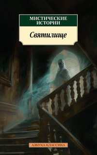 Мистические истории. Святилище - Сборник - ebook